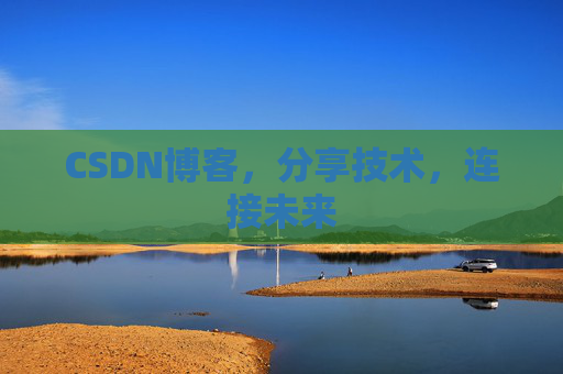 CSDN博客，分享技术，连接未来